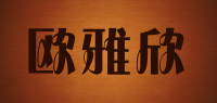 欧雅欣