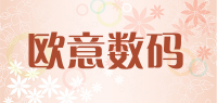 欧意数码
