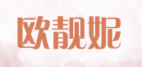 欧靓妮