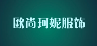欧尚珂妮服饰