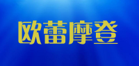 欧蕾摩登