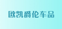 欧凯爵伦车品