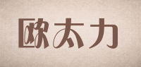 欧太力