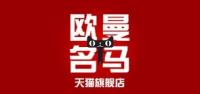 欧曼名马