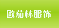 欧茄林服饰