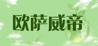 欧萨威帝