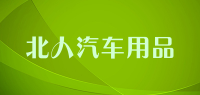 北人汽车用品