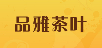 品雅茶叶
