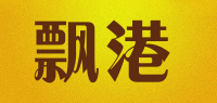 飘港