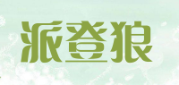 派登狼