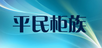 平民柜族