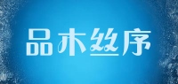 品木丝序