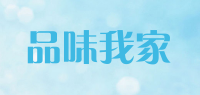 品味我家