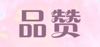 品赞
