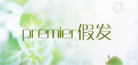 premier假发