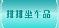 排排坐车品
