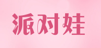 派对娃