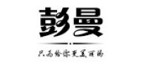 彭曼