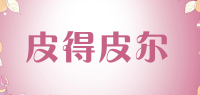 皮得皮尔