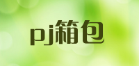 pj箱包
