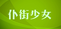 仆街少女