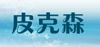 皮克森