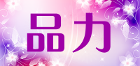 品力