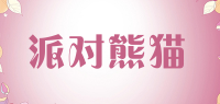 派对熊猫