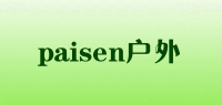 paisen户外