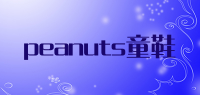 peanuts童鞋