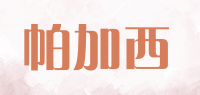 帕加西