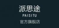 派思途