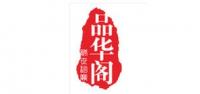 品华阁车品