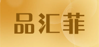 品汇菲