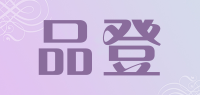品登
