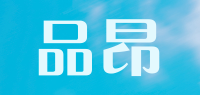 品昂