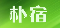 朴宿