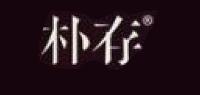 朴存