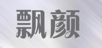 飘颜