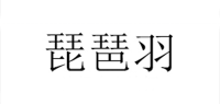 琵琶羽