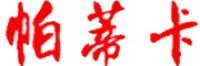 帕蒂卡
