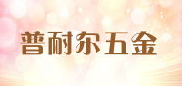 普耐尔五金