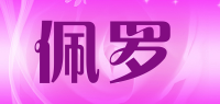 佩罗