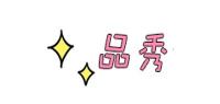 品秀