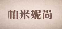 帕米妮尚