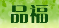 品福