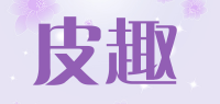 皮趣