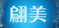 翩美