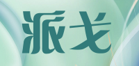 派戈