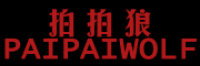 拍拍狼